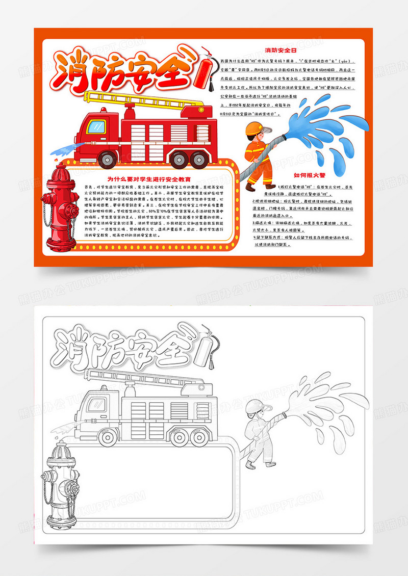 中小学生消防安全卡通手抄报