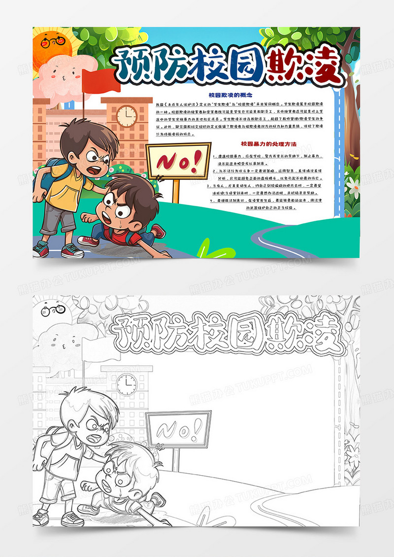预防校园欺凌卡通手抄报