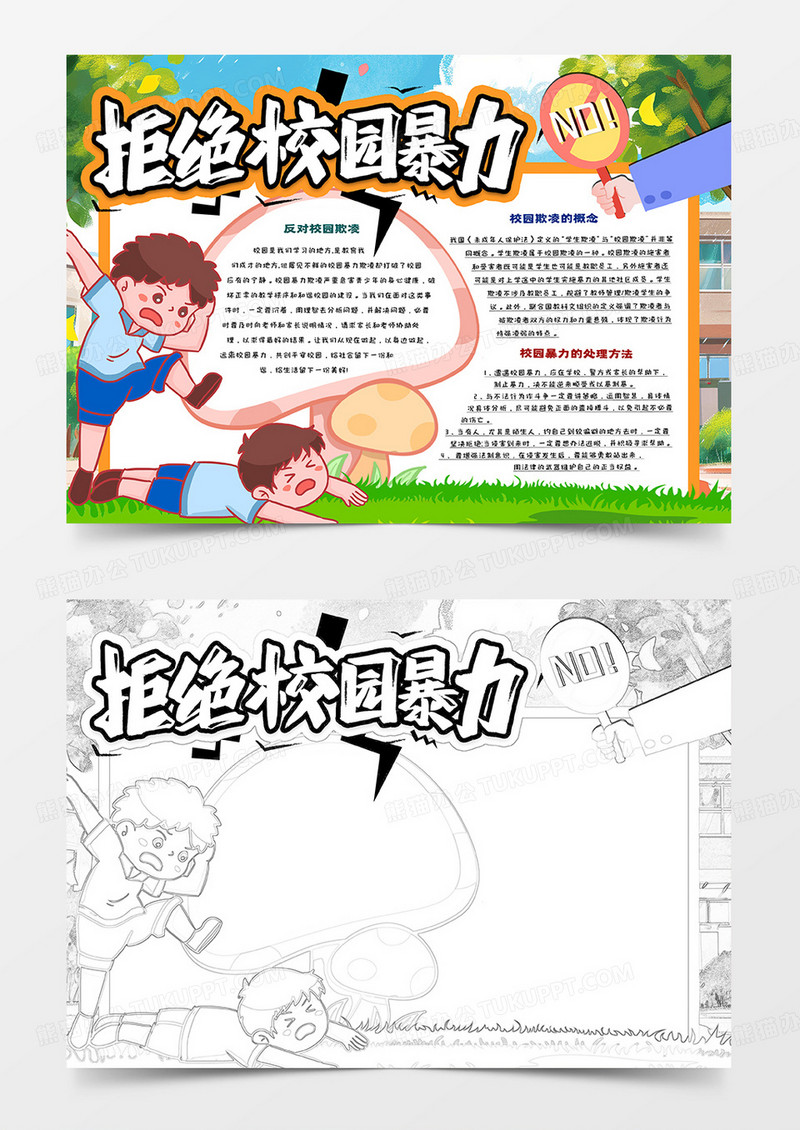 拒绝校园巴黎卡通手抄报