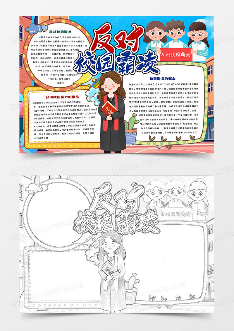 反对校园霸凌卡通手抄报
