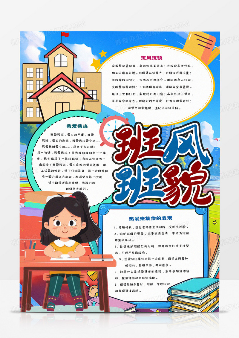 班风班貌卡通手抄报