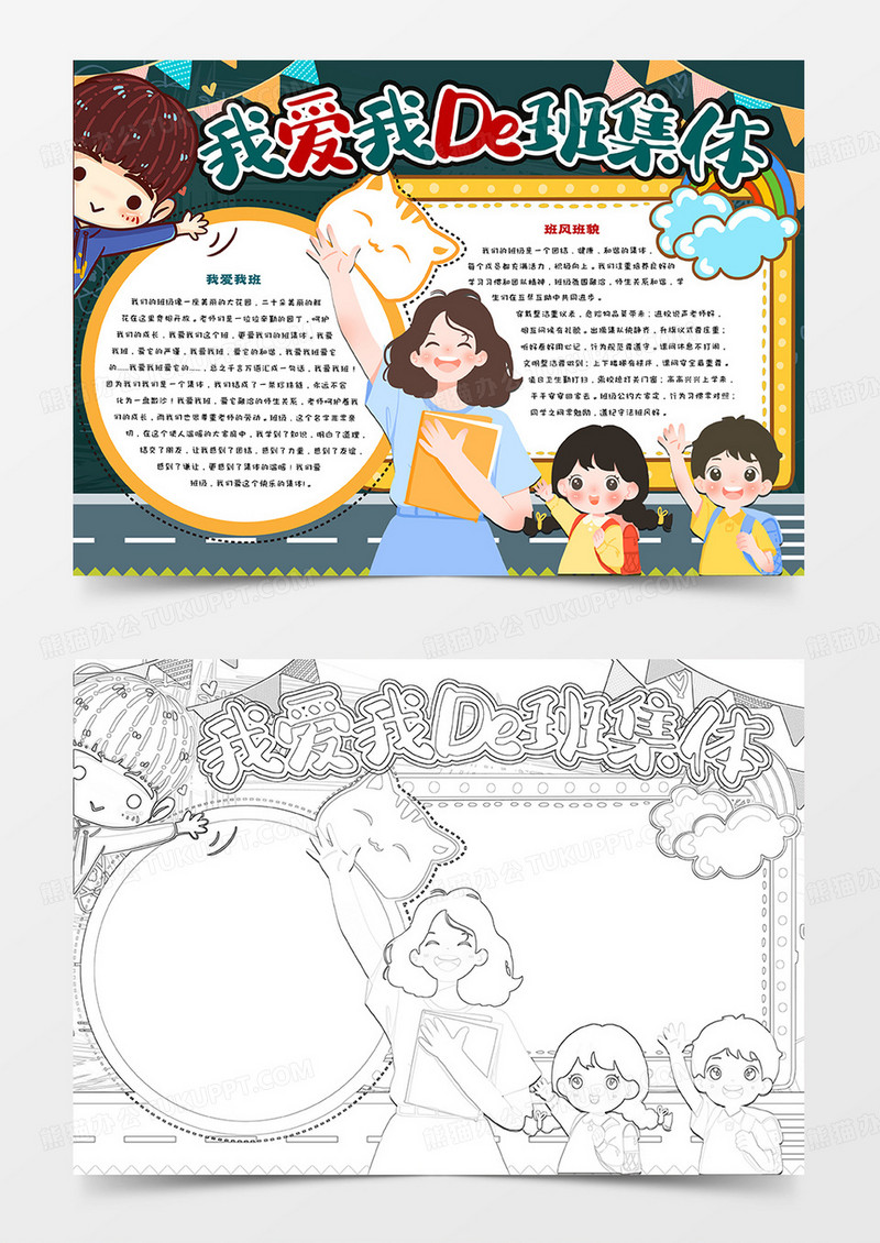 卡通小报我爱我的班集体
