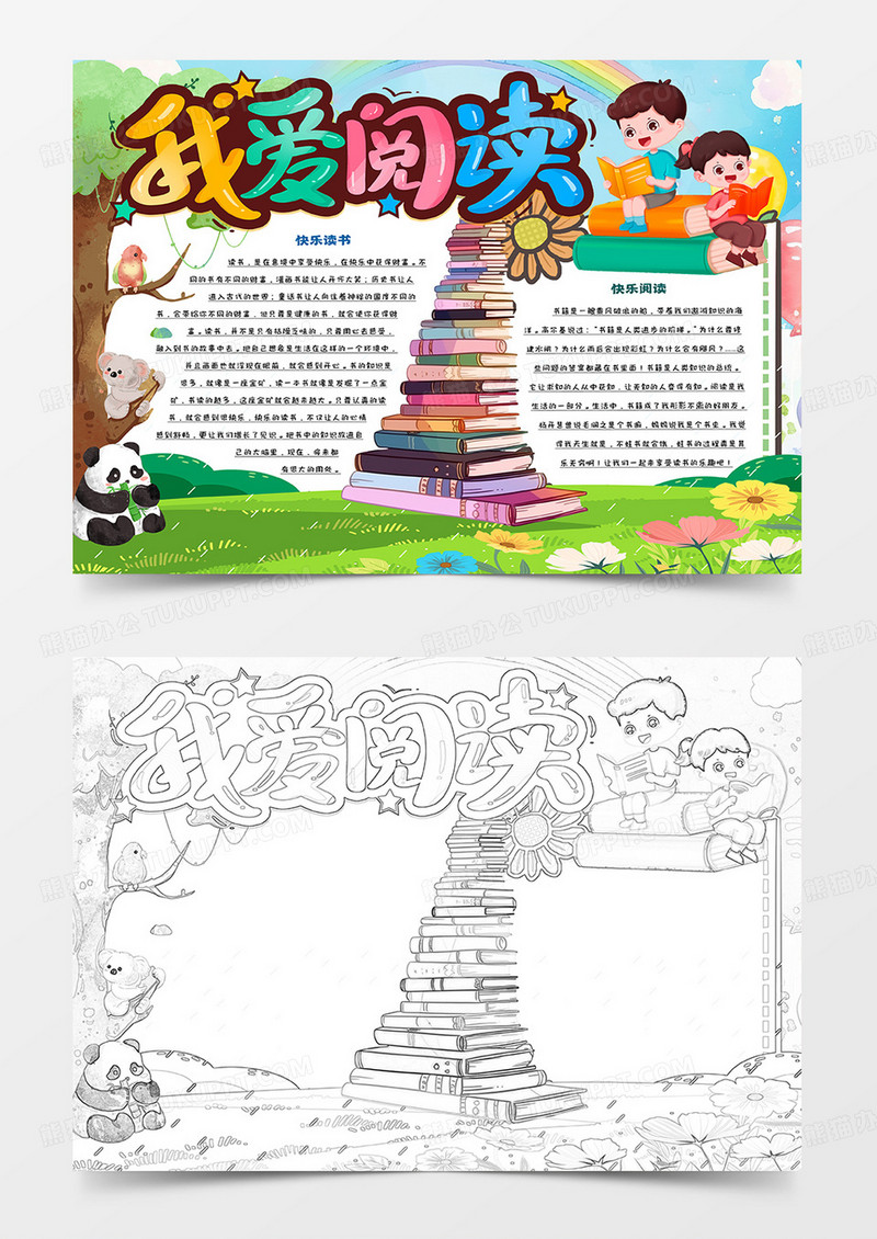 我爱阅读卡通手抄报