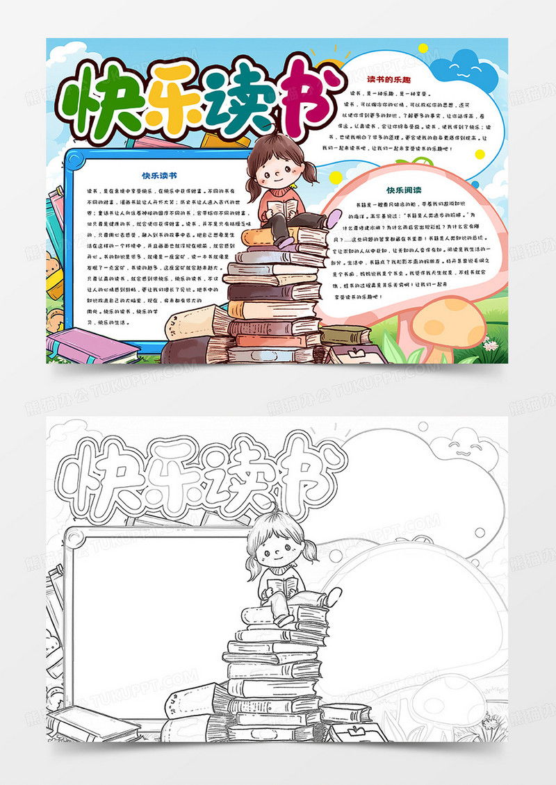 快乐读书卡通手抄报