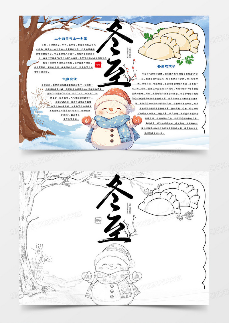 二十四节气冬至卡通小报