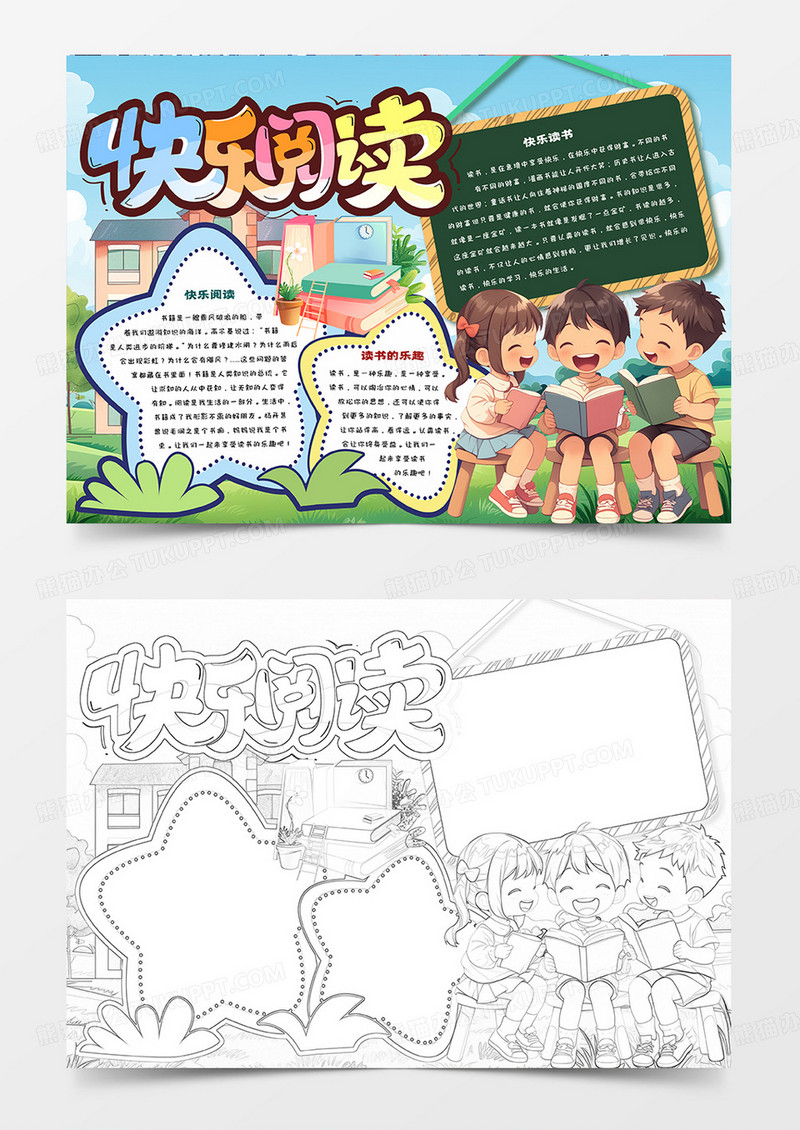 中小学生快乐阅读卡通手抄报