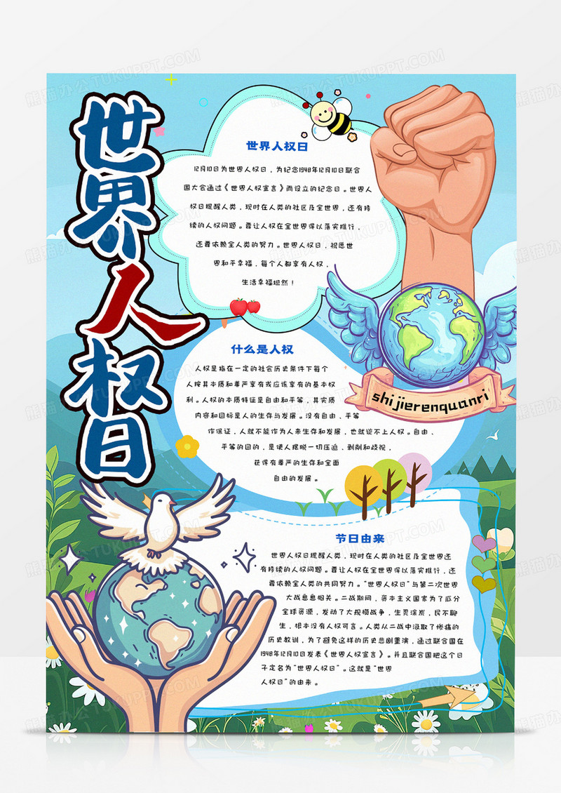 卡通世界人权日手抄报
