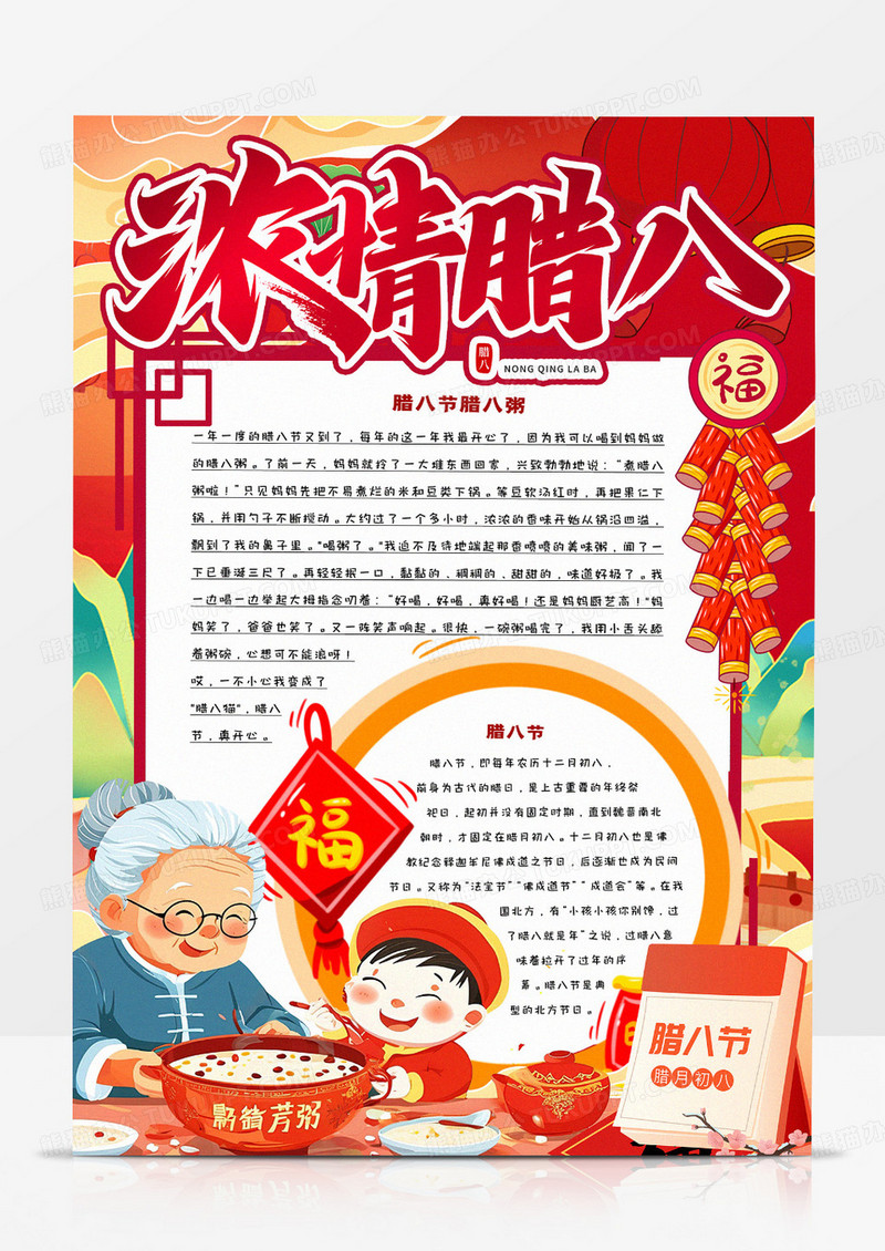 浓情腊八卡通小报