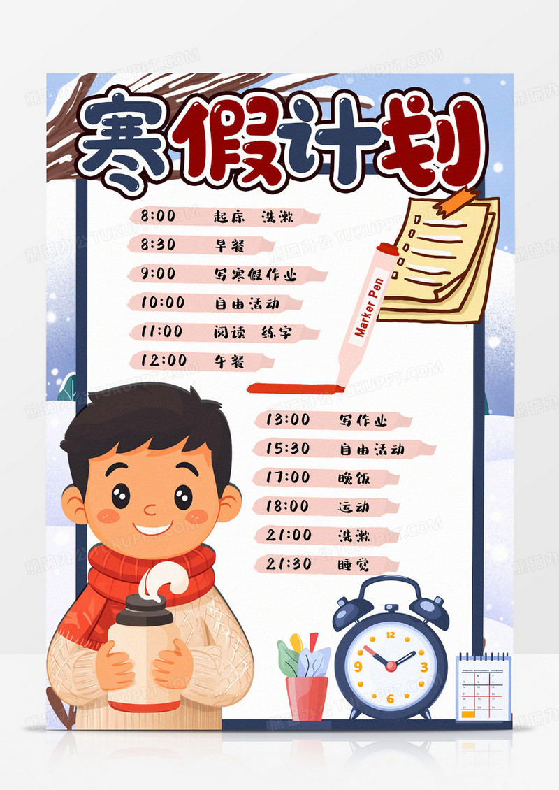 寒假计划卡通手抄报