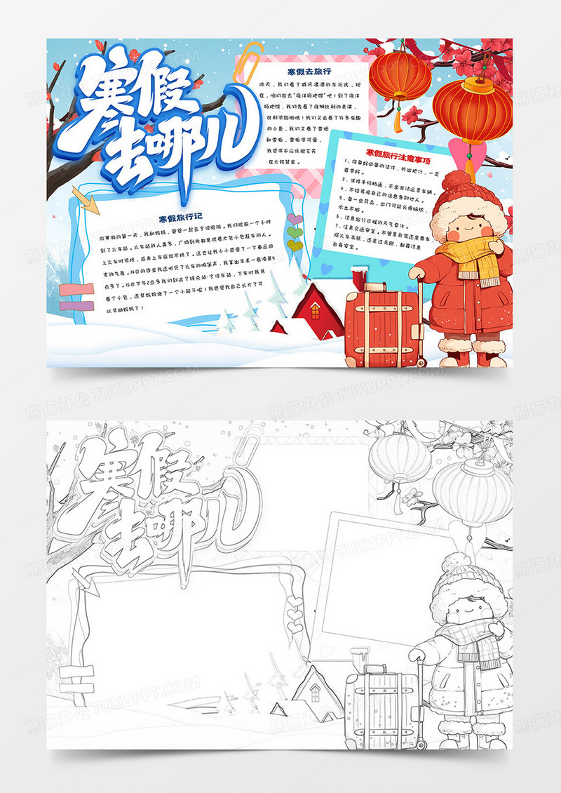 寒假去哪儿卡通手抄报