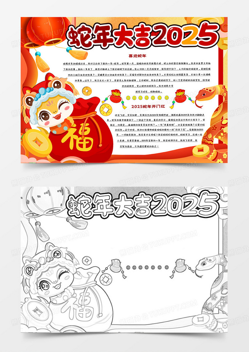 2025蛇年快乐小报