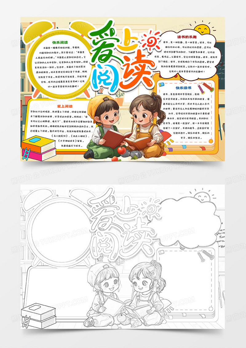 爱上阅读卡通简约手抄报
