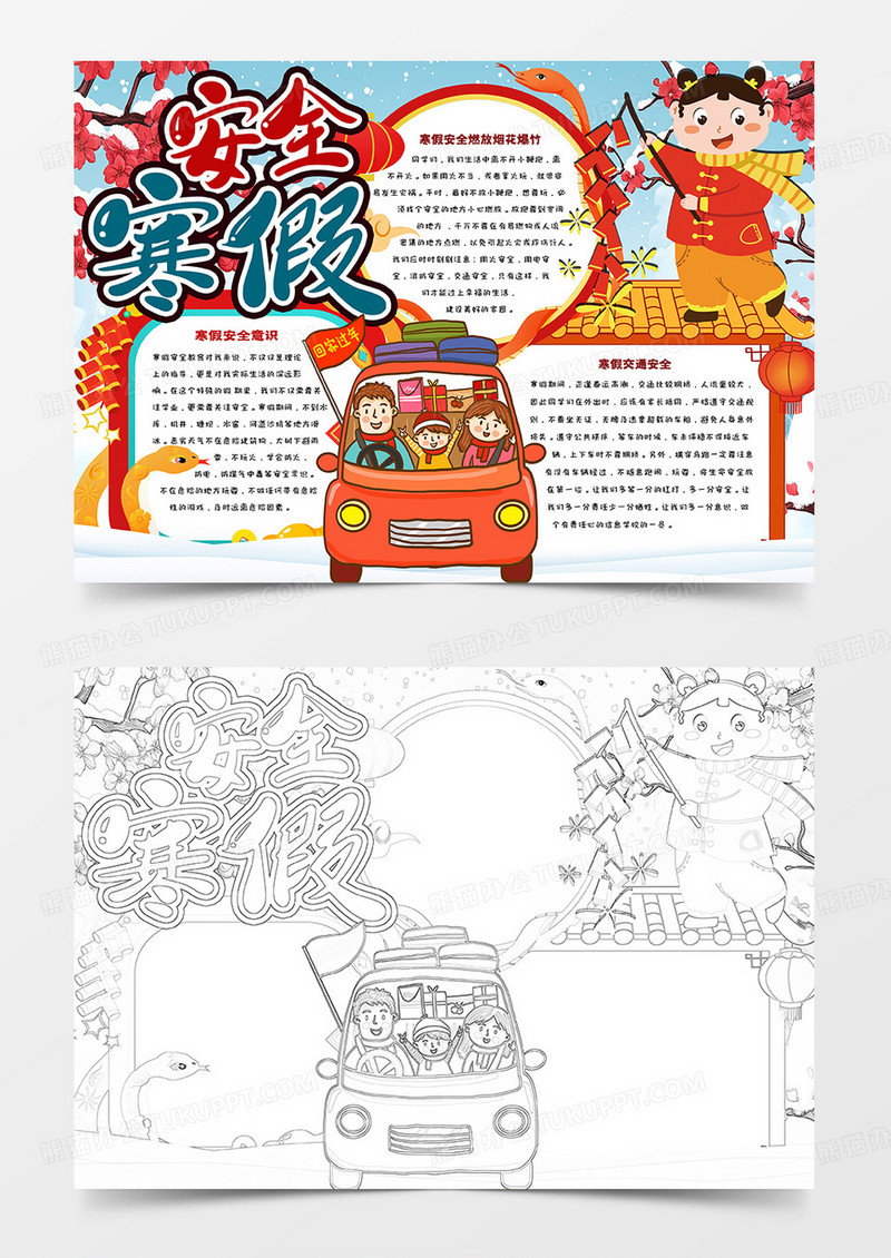 寒假安全卡通简约手抄报