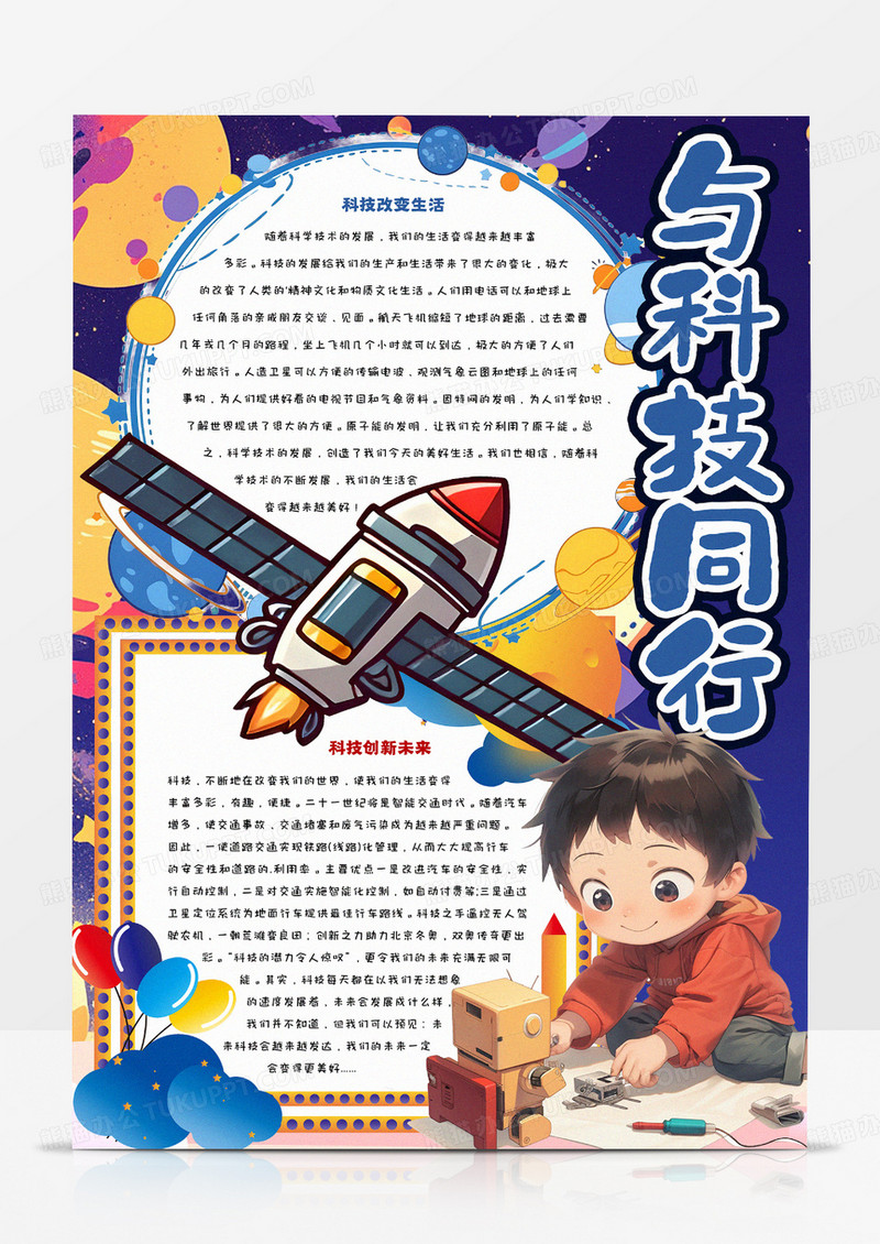 与科技同行卡通小报