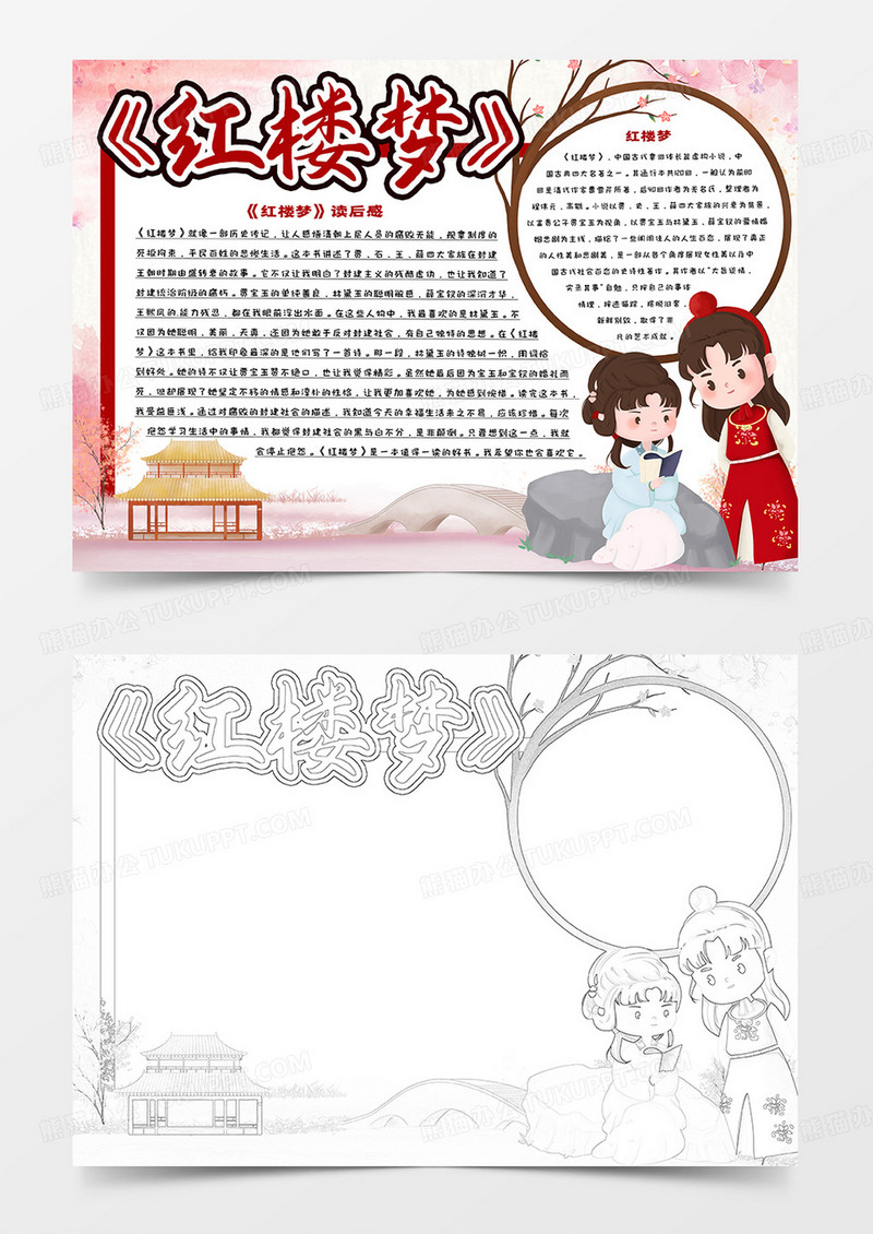 红楼梦读后感手抄报