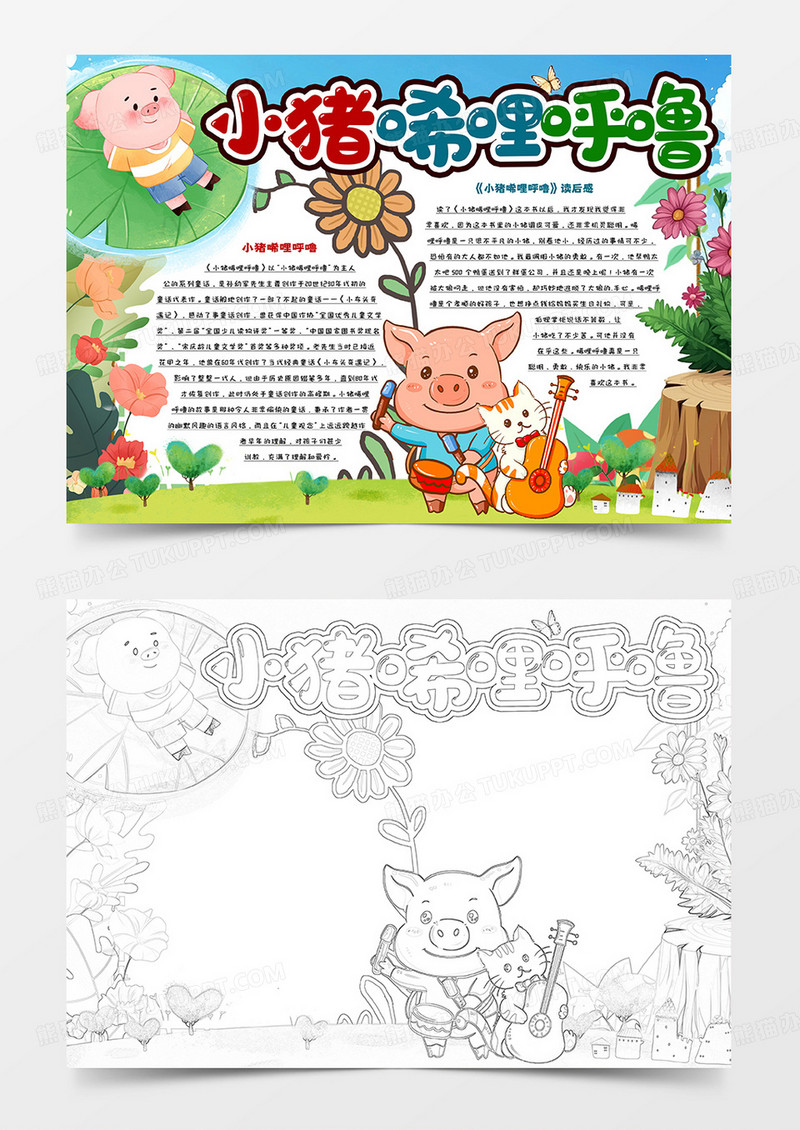 小猪唏哩呼噜读后感手抄报