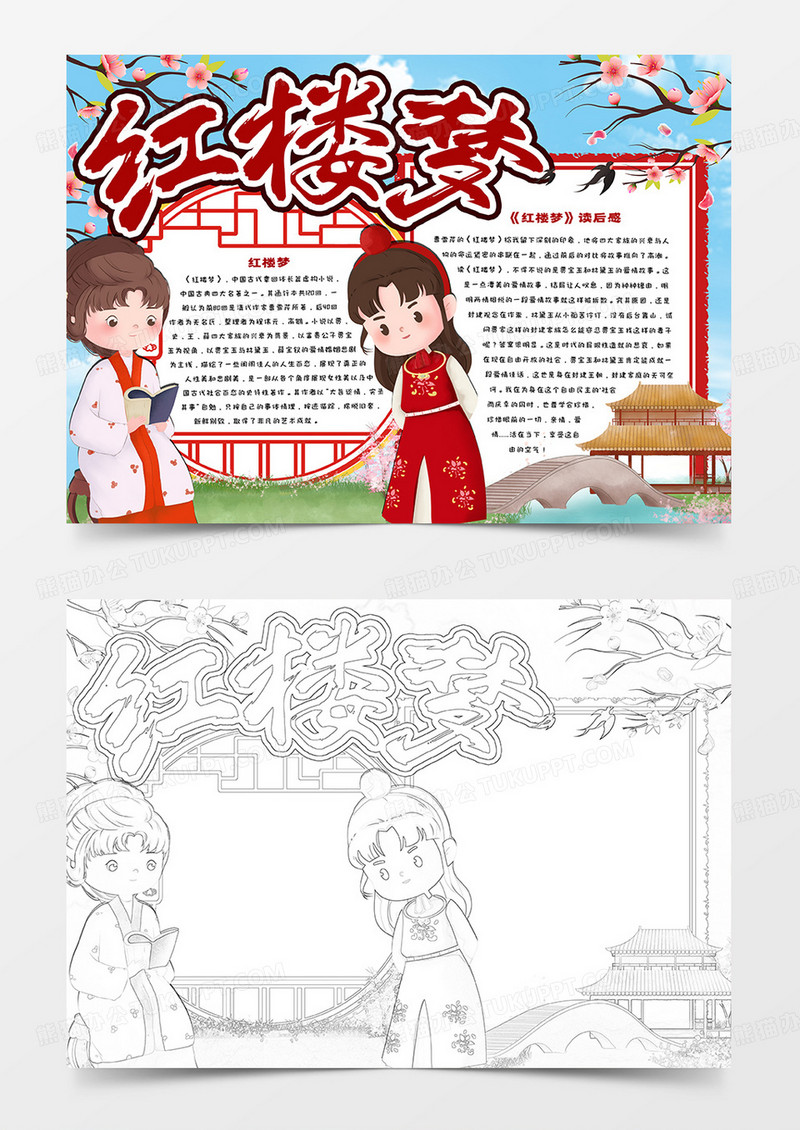 红楼梦读后感卡通手抄报