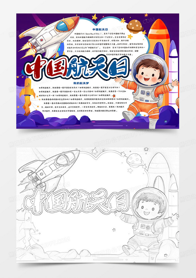 中国航天日卡通手抄报
