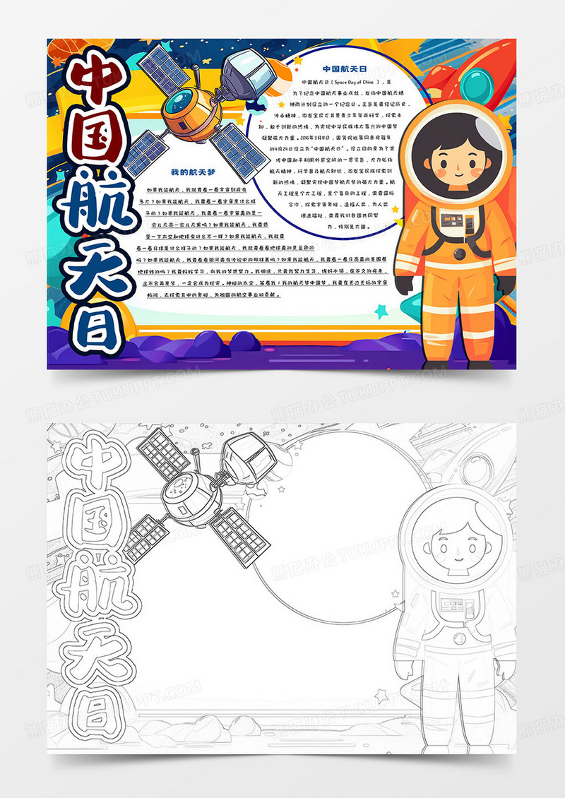 中国航天日卡通小报