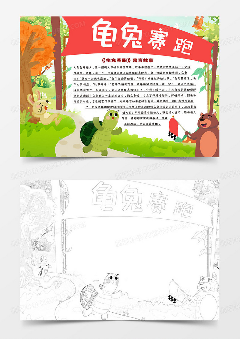 龟兔赛跑寓言故事小报