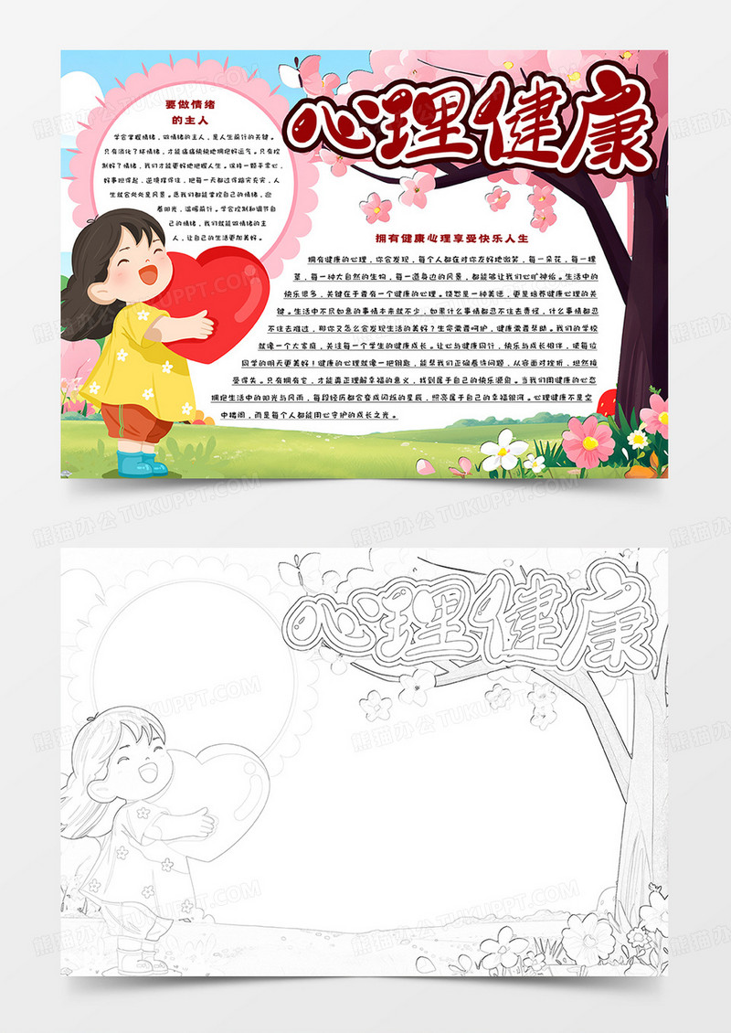 心理健康卡通手抄报