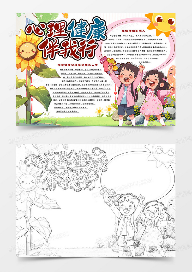 心理健康伴我行卡通小报