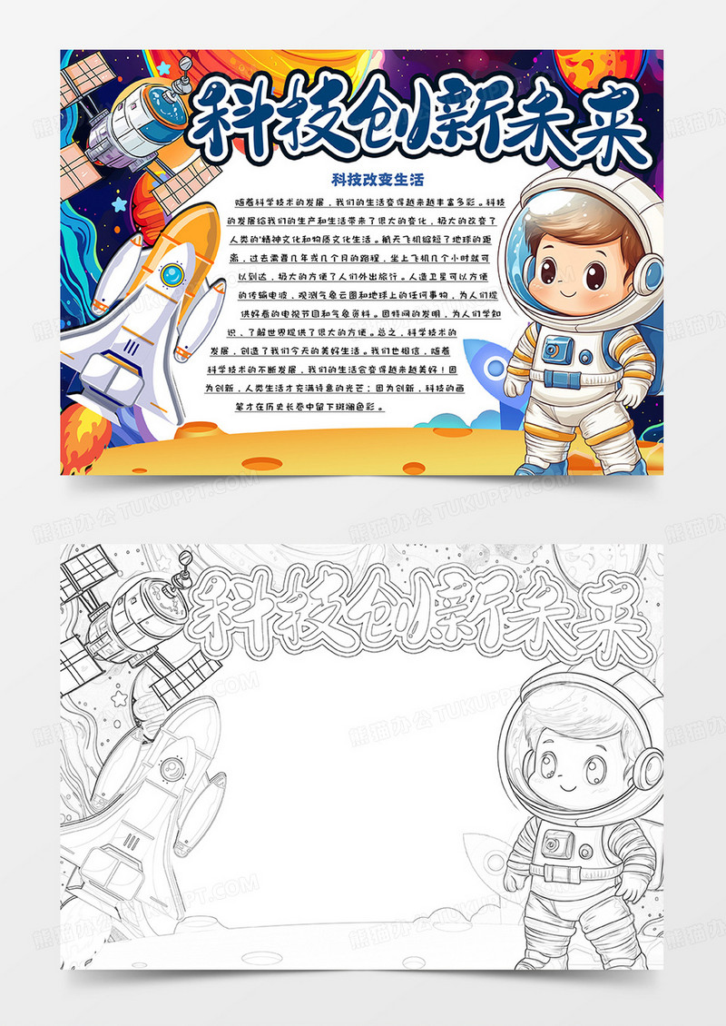 科技创新未来卡通手抄报