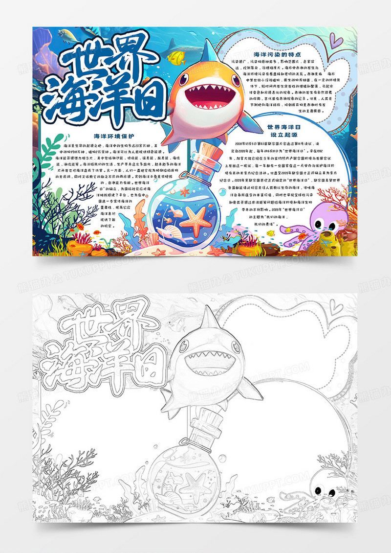世界海洋日卡通小报
