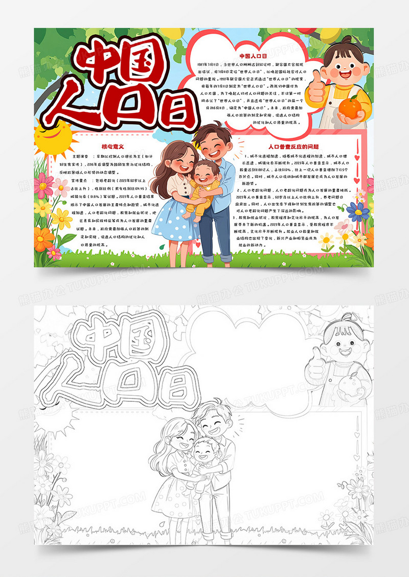 中国人口日简约小报