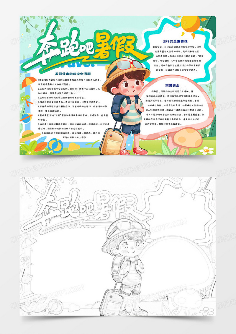 奔跑吧暑假卡通小报