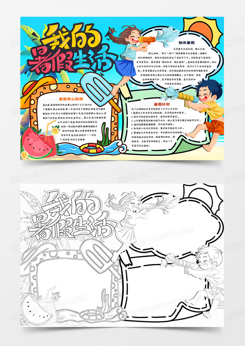 我的快乐暑假生活卡通手抄报