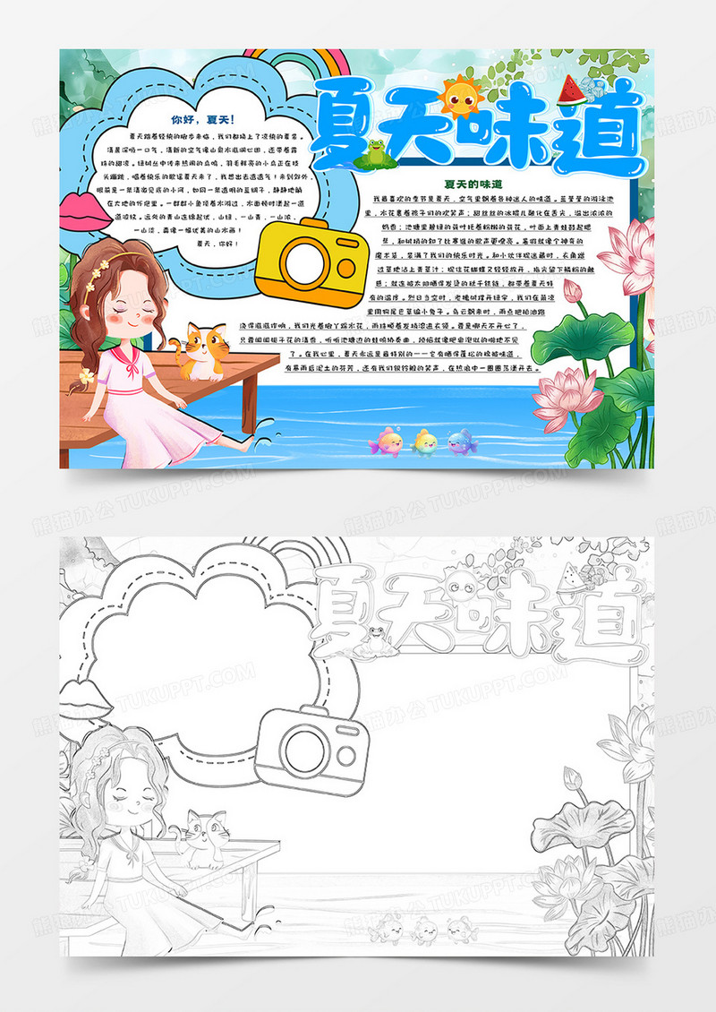 卡通小报夏天的味道