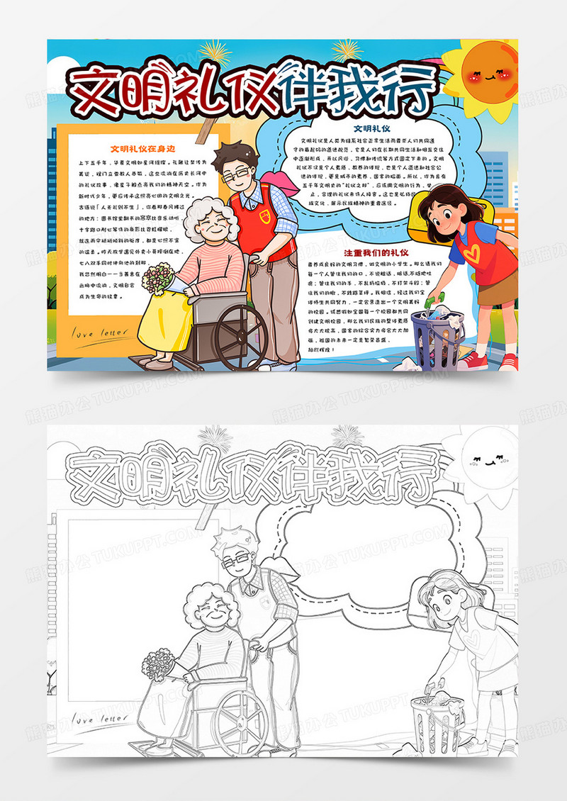 文明礼仪伴我行简约小报