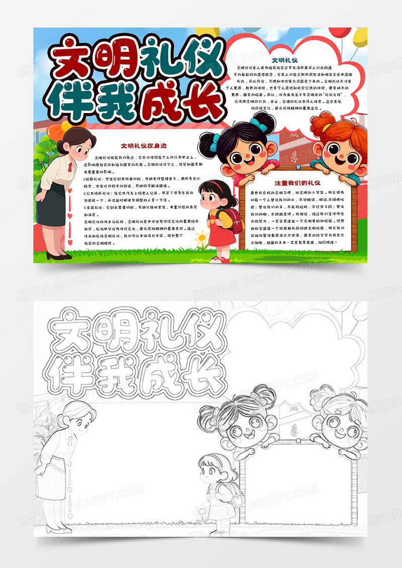 文明礼仪伴我成长卡通小报