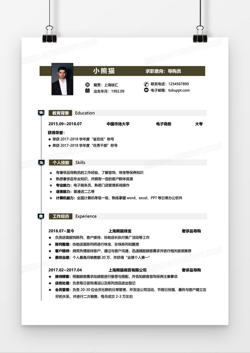 黑色导购员1到3年工作经验简历word模板
