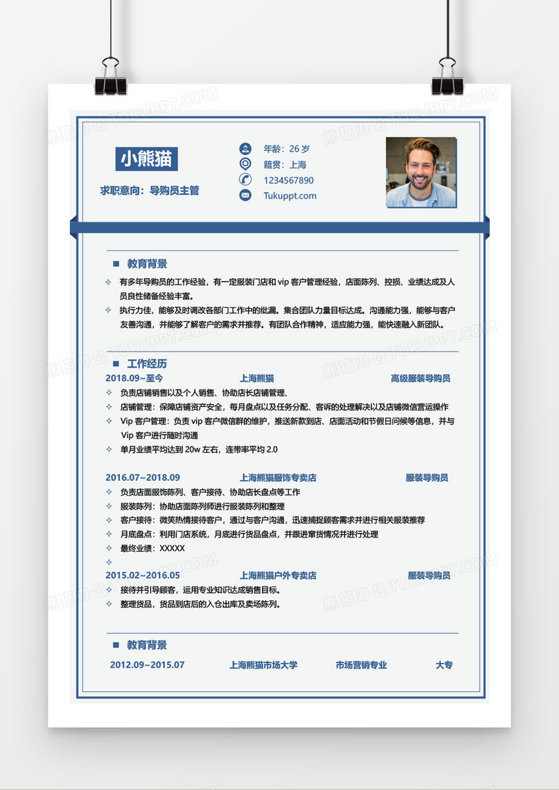 商务蓝导购员1到3年工作经验word简历模板
