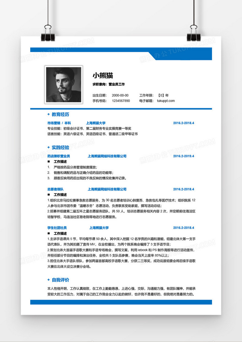 天蓝色营业员三到五年工作经验word简历模板