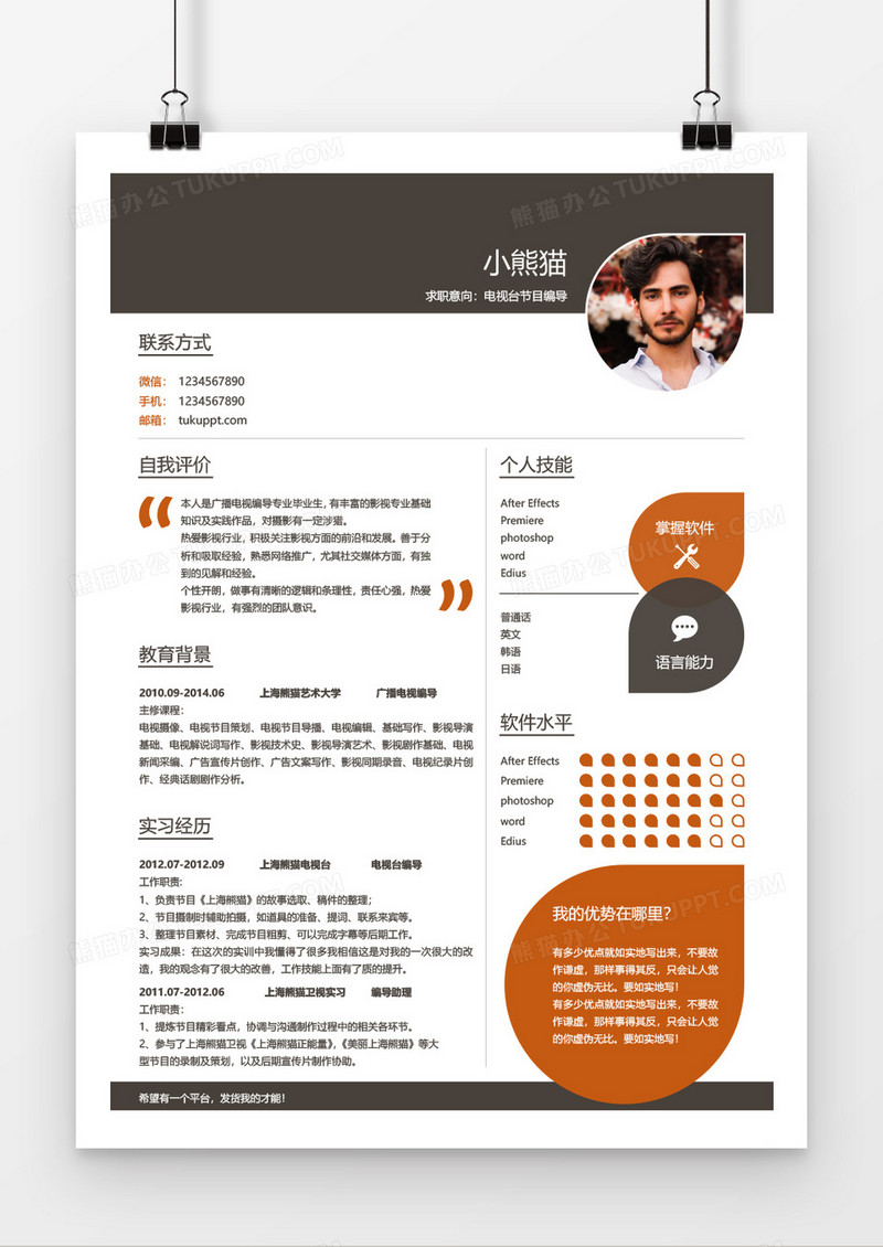 橙色编导无工作经验简历word模板