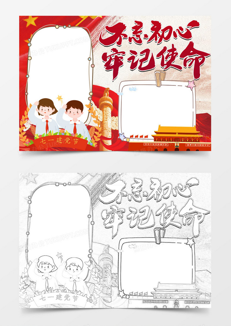 不忘初心牢记使命建党节创意小报word模板