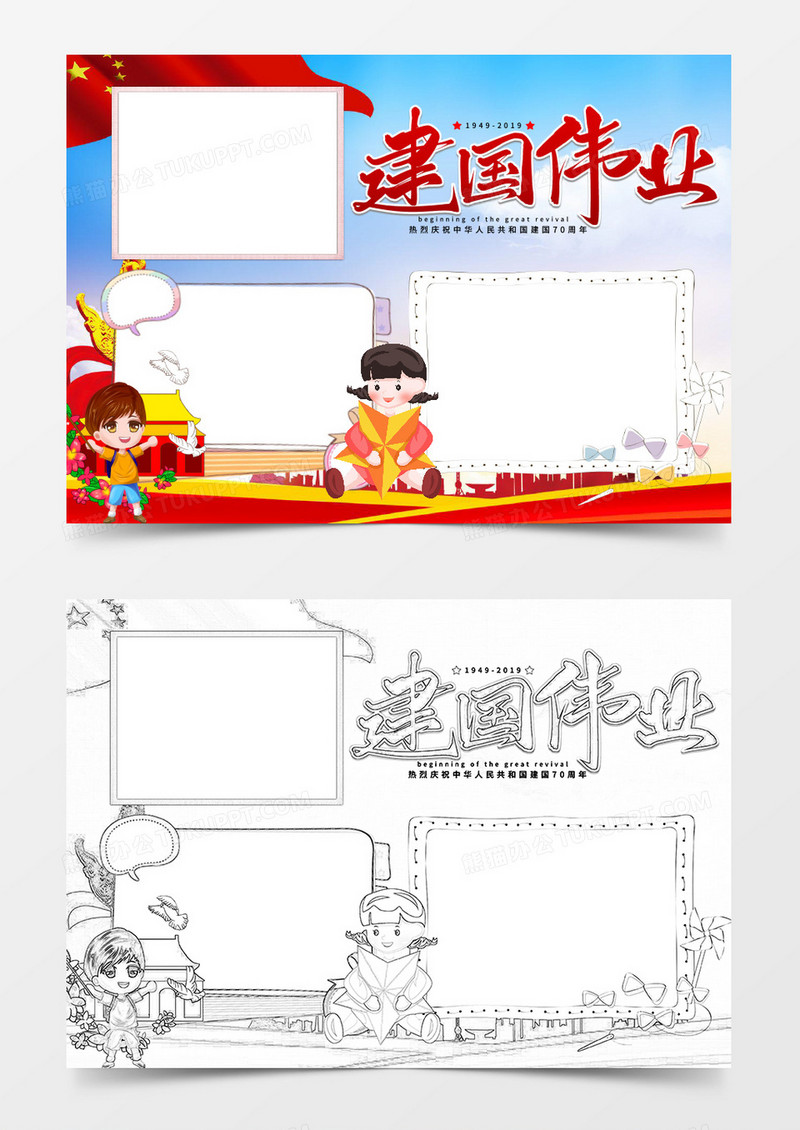 建国伟业国庆节小报边框word模板