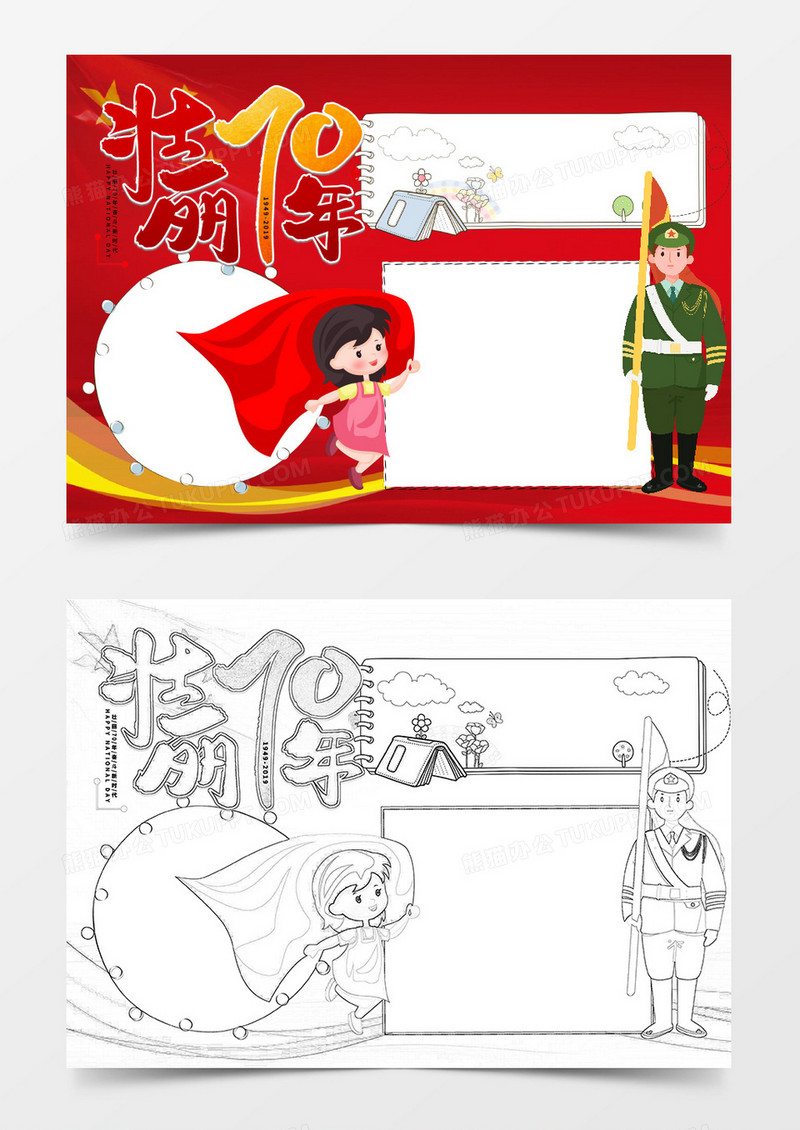 壮丽70载国庆节小报边框word模板