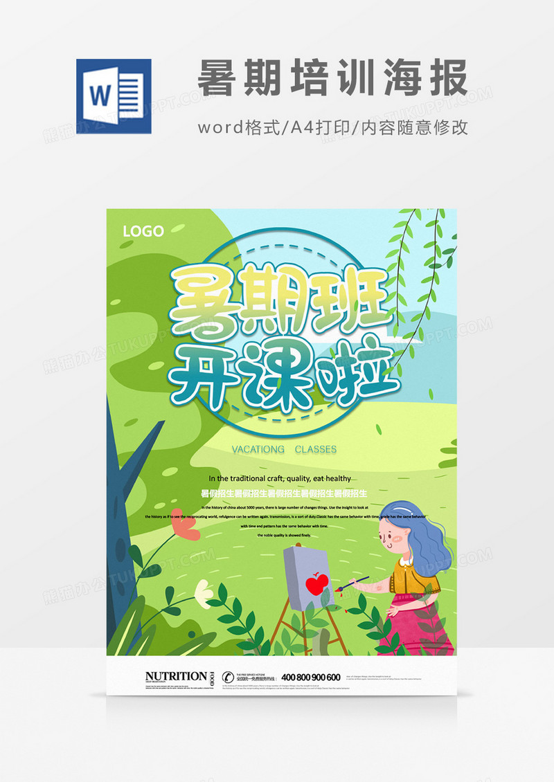 暑假班开课了创意海报word模板