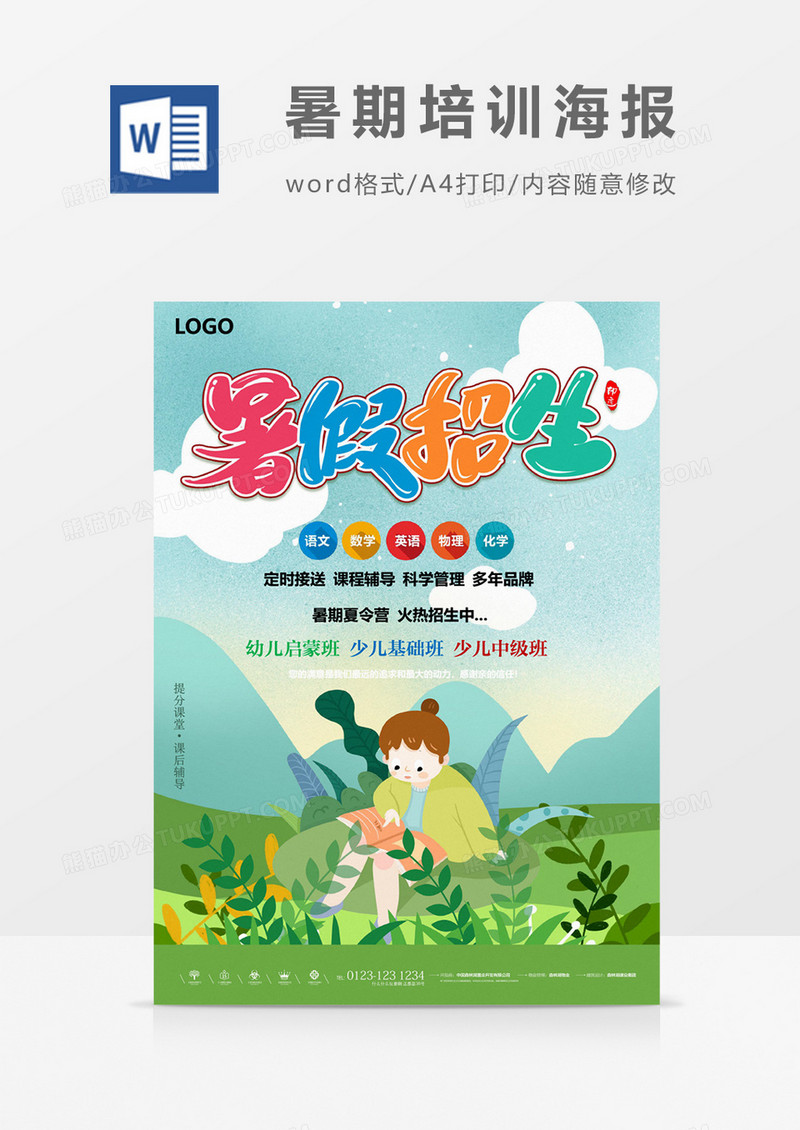 暑假招生创意海报word模板