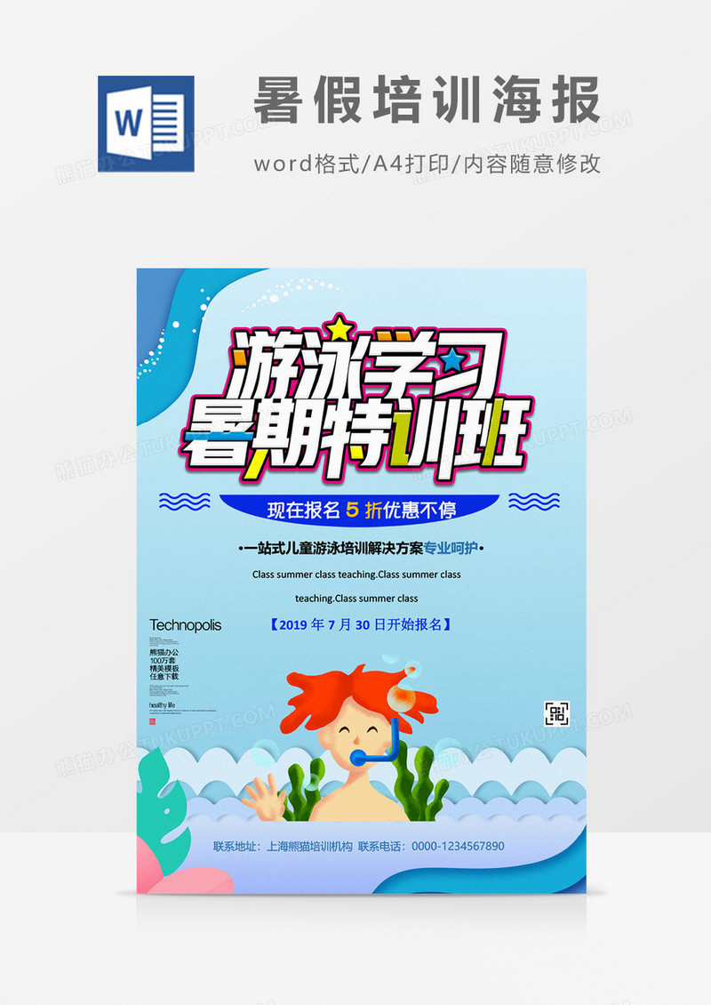 暑假游泳学习特训班创意海报word模板