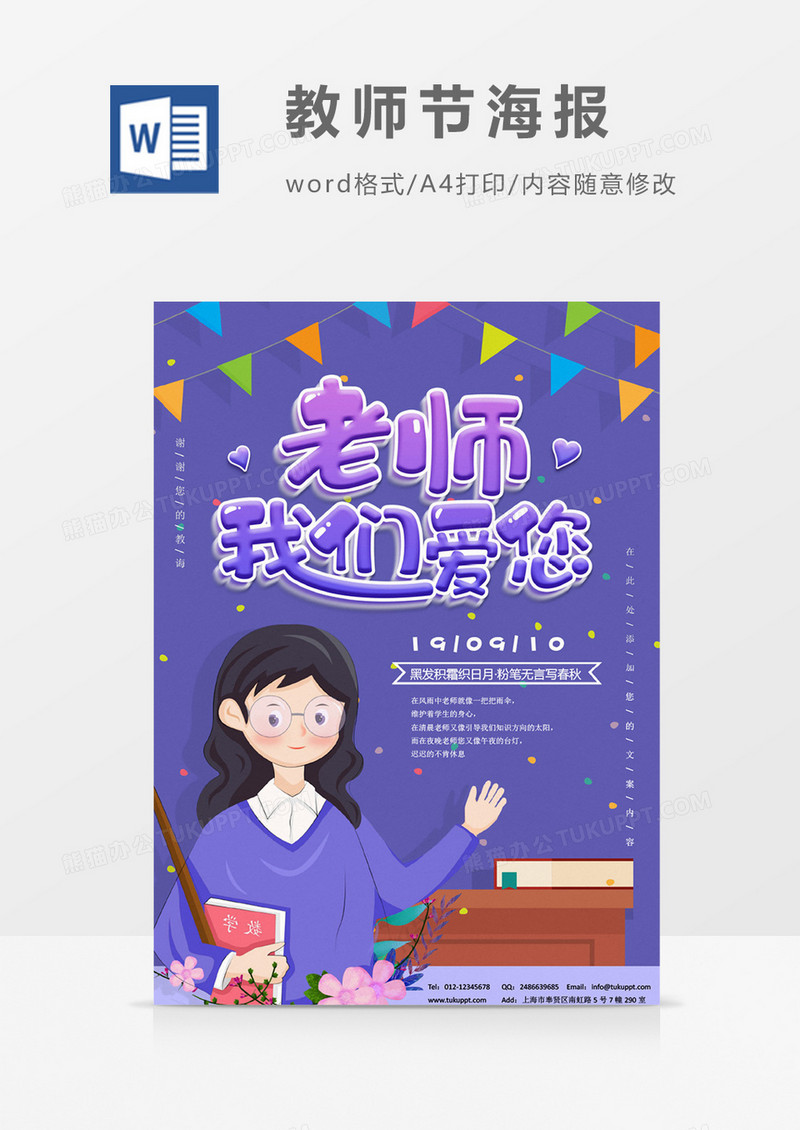 老师我们爱您教师节海报word模板