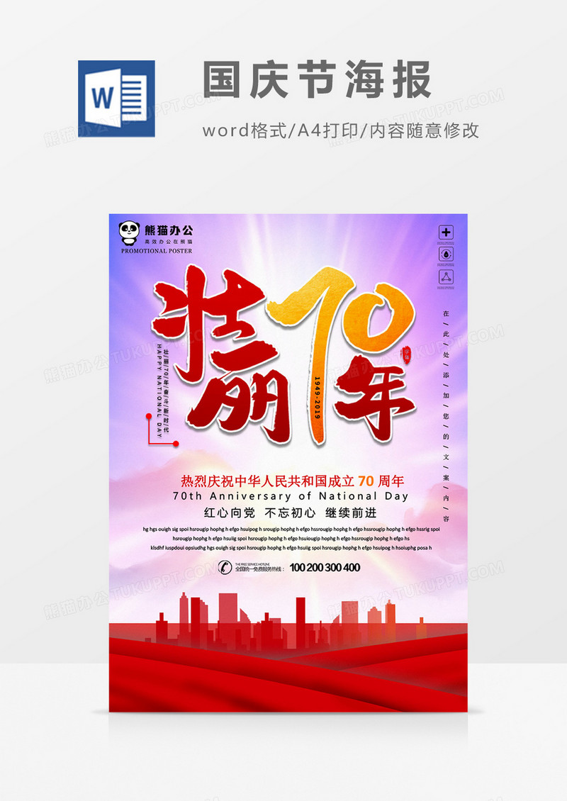 壮丽70年国庆节创意海报word模板