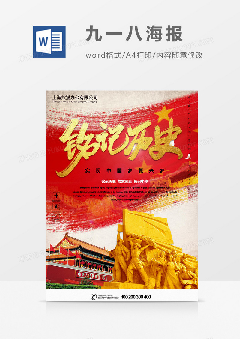 铭记历史勿忘国耻九一八海报word模板