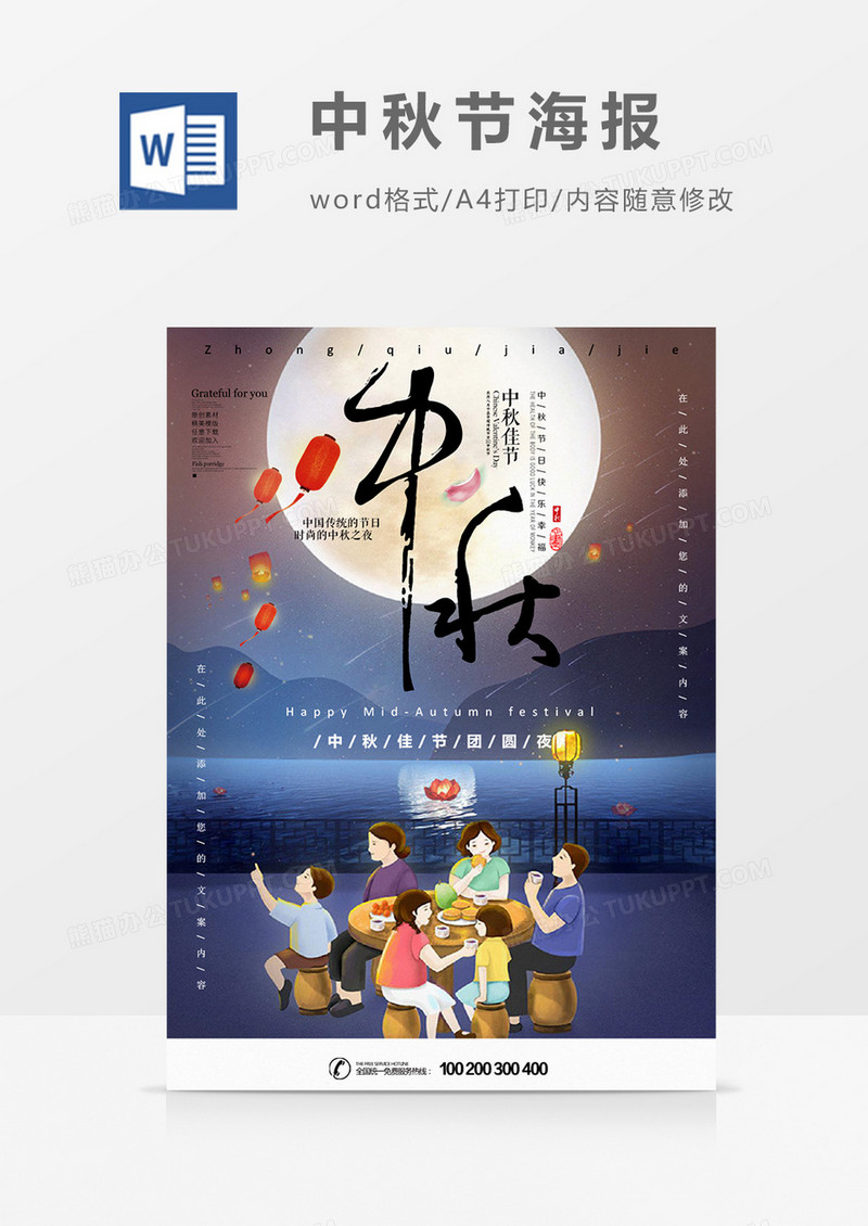 月圆人团圆中秋节海报word模板