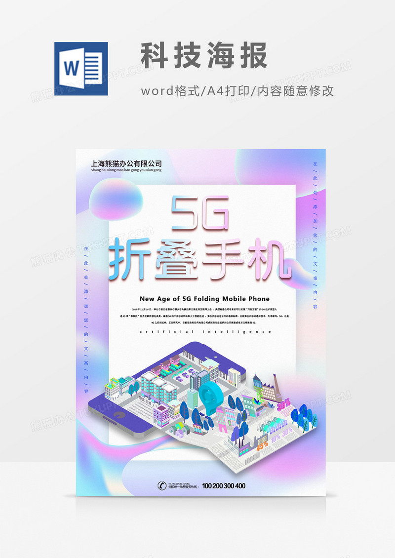 5G折叠手机创意海报科技word模板