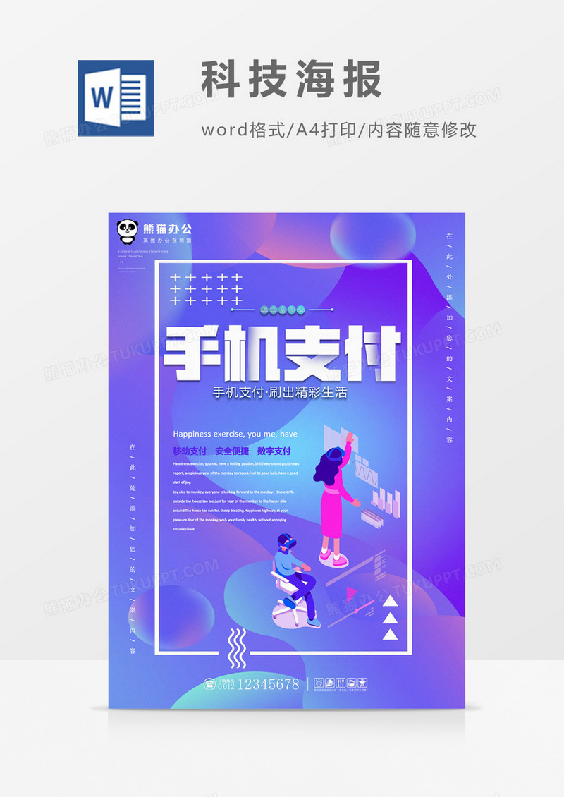 手机支付创意渐变海报word模板